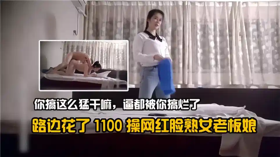 路边花了1100操网红脸熟女老板娘！你搞这么猛干嘛，逼都被你搞烂了！封面图