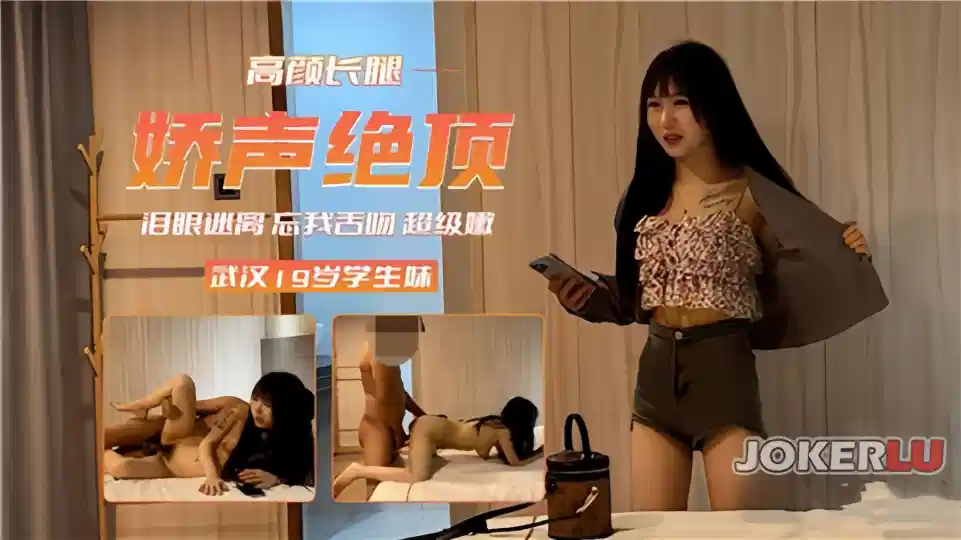 【武汉19岁学生妹】娇声绝顶泪眼迷离！忘我舌吻超级嫩！封面图