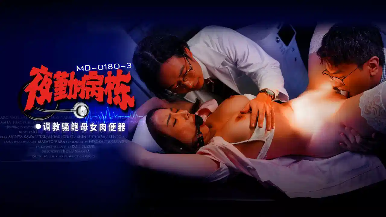 MD0180-3.李蓉蓉.施子涵.夜勤病栋EP3.调教骚鲍母女肉便器封面图