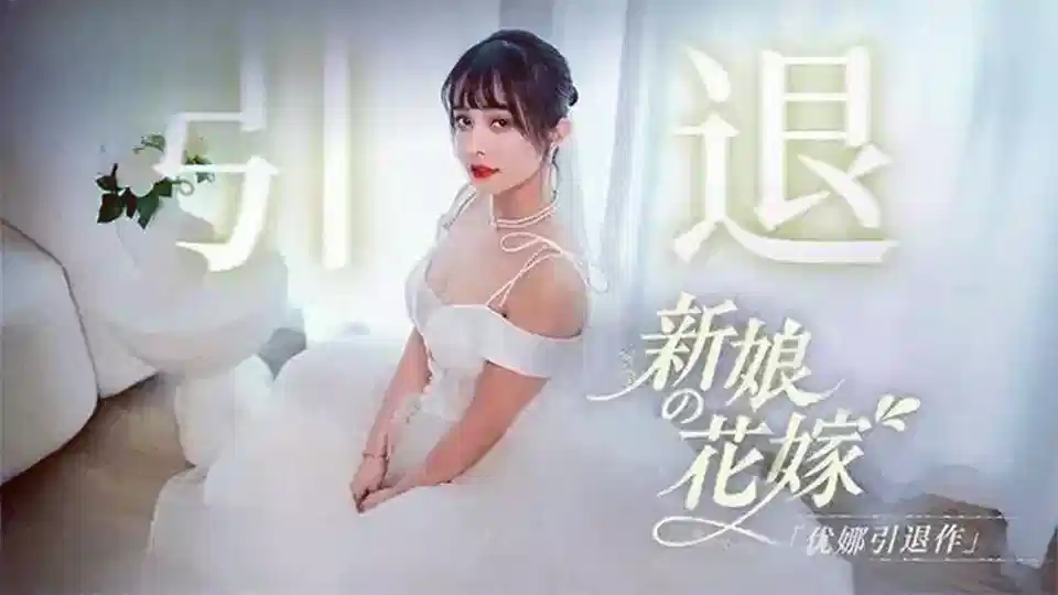 MD0352.优娜.新娘的花嫁.优娜引退作封面图