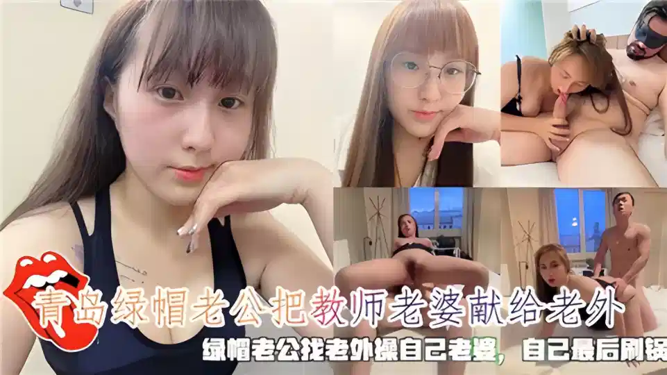 青岛绿帽老公把教师老婆献给老外！绿帽老公找老外操自己老婆、自己最后刷锅！封面图