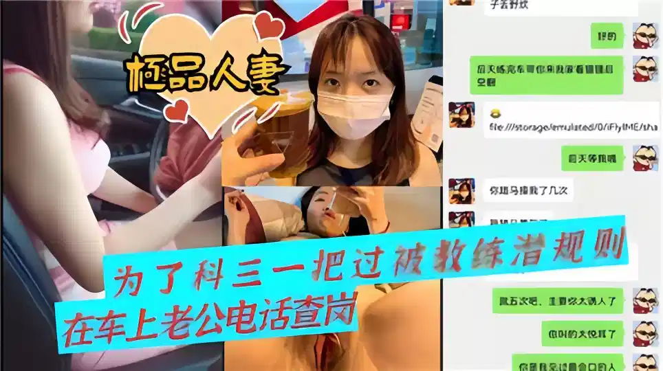 【极品人妻】为了科三一把过被教练潜规则，在车上老公电话查岗封面图