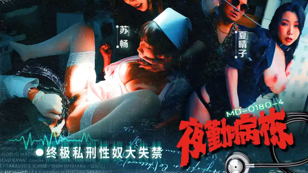 MD0180-4.苏畅.夏晴子.夜勤病栋EP4.清纯肉穴崩坏封面图