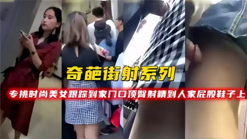 【奇葩街射系列】专挑时尚美女跟踪到家门口！顶臀射精到人家屁股鞋子上！封面图
