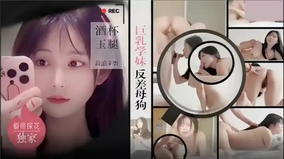 【独家探花】酒杯玉腿，巨乳学妹反差母狗封面图