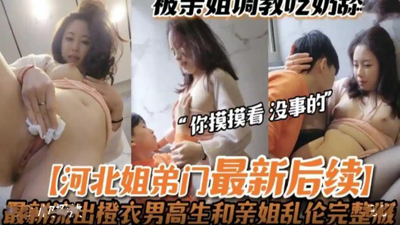 河北姐弟门最新后续、被亲姐姐亲手调教、无套做爱封面图