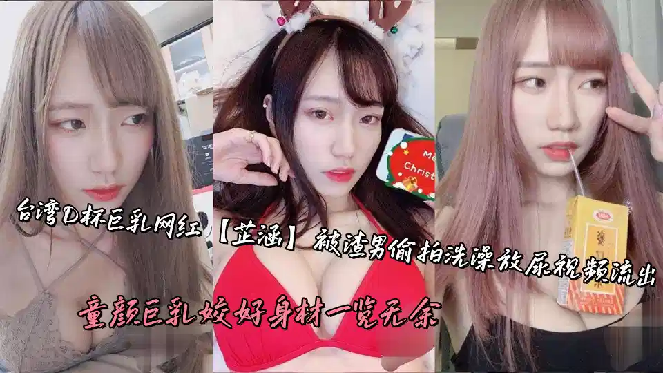 台湾D杯巨乳网红【芷涵】被渣男偷拍洗澡放尿视频流出，童颜巨乳姣好身材一览无余封面图
