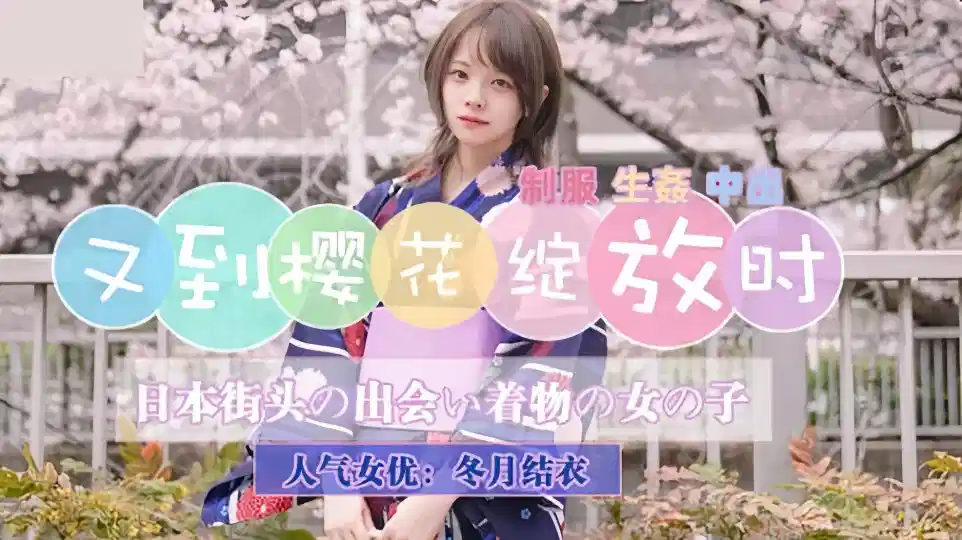 JD110.冬月结衣.又到樱花绽放时封面图