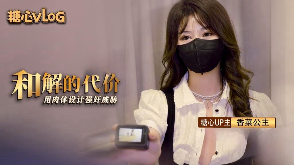 【香菜公主】和解的代价 香菜用嫩穴套路屌丝男封面图