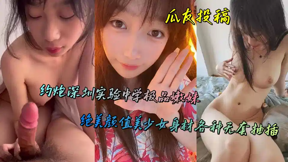 瓜友投稿，约炮深圳实验中学极品嫩妹，绝美颜值美少女身材各种无套抽插封面图