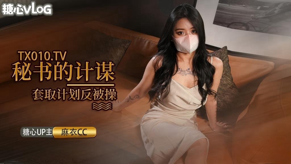 【麻衣CC】女秘书的套取机密的计划 被发现后反被迷晕 捆绑调教封面图
