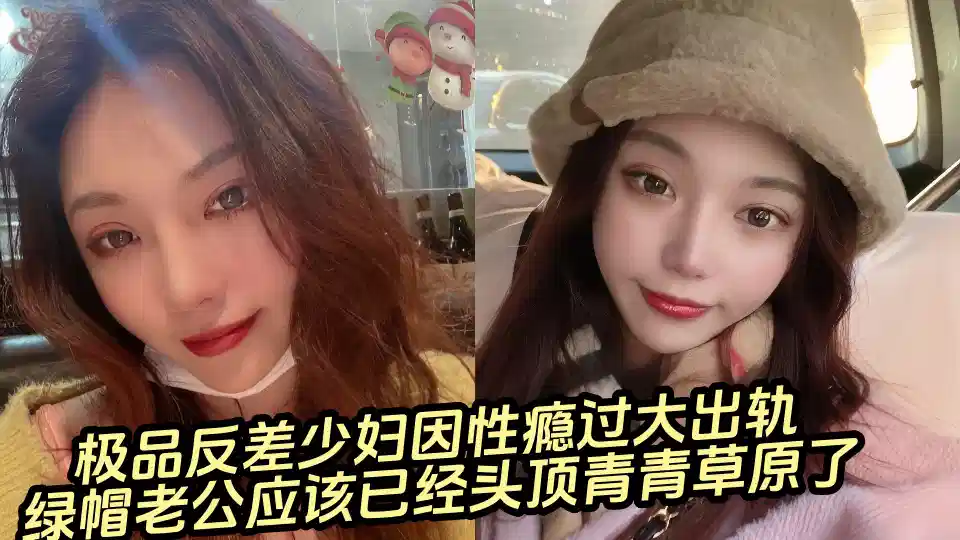 【吃瓜】极品反差少妇因性瘾过大出轨，绿帽老公应该已经头顶青青草原了封面图