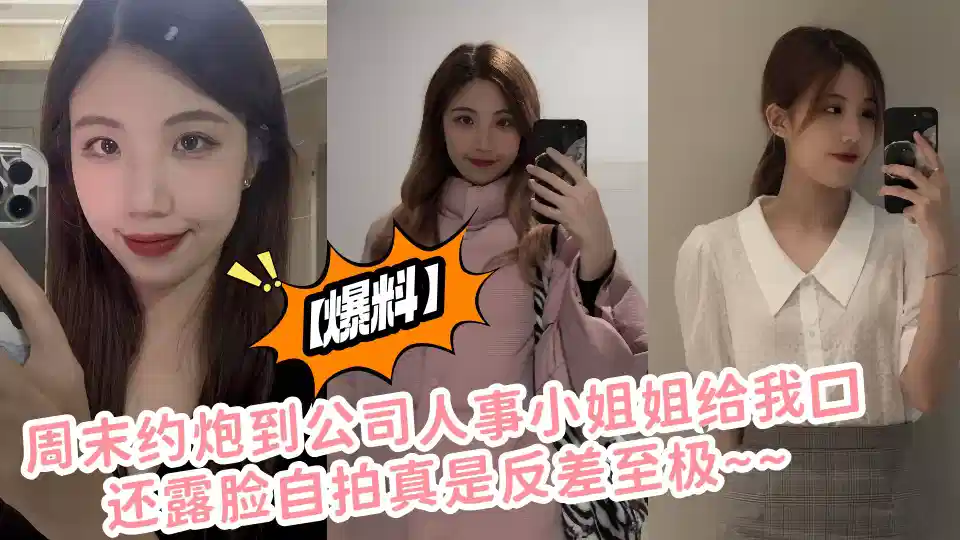 【爆料】周末约炮到公司人事小姐姐给我口还露脸自拍真是反差至极~~封面图
