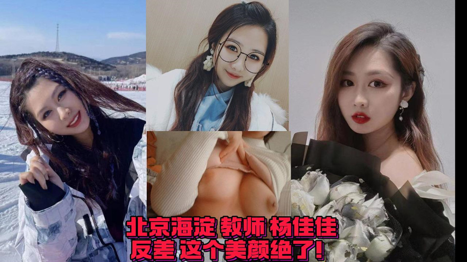 北京海淀区教师【杨佳佳】反差曝光这个美颜绝了十级美颜效果封面图