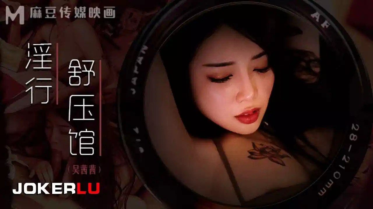 MDWP-0029.吴茜茜.老板娘的淫荡模样封面图