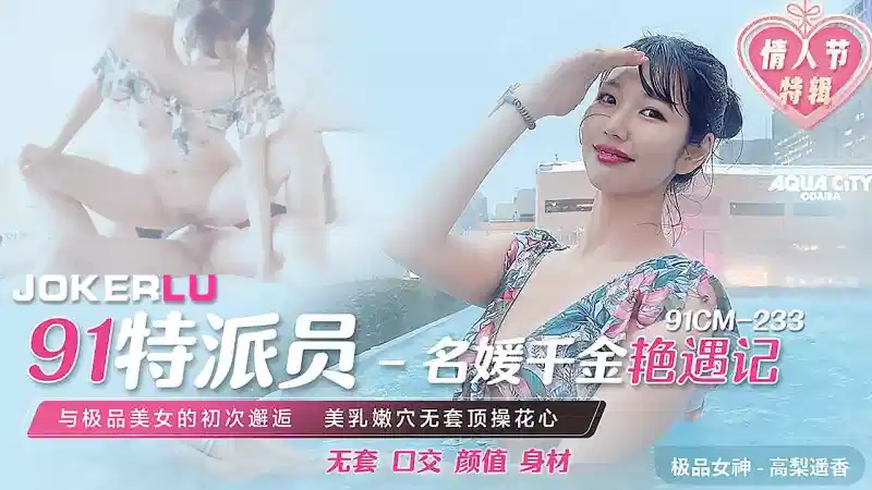 91CM-233.高梨遥香.名媛千金艳遇记.与极品美女的初次邂逅.美乳嫩穴无套顶操花心封面图