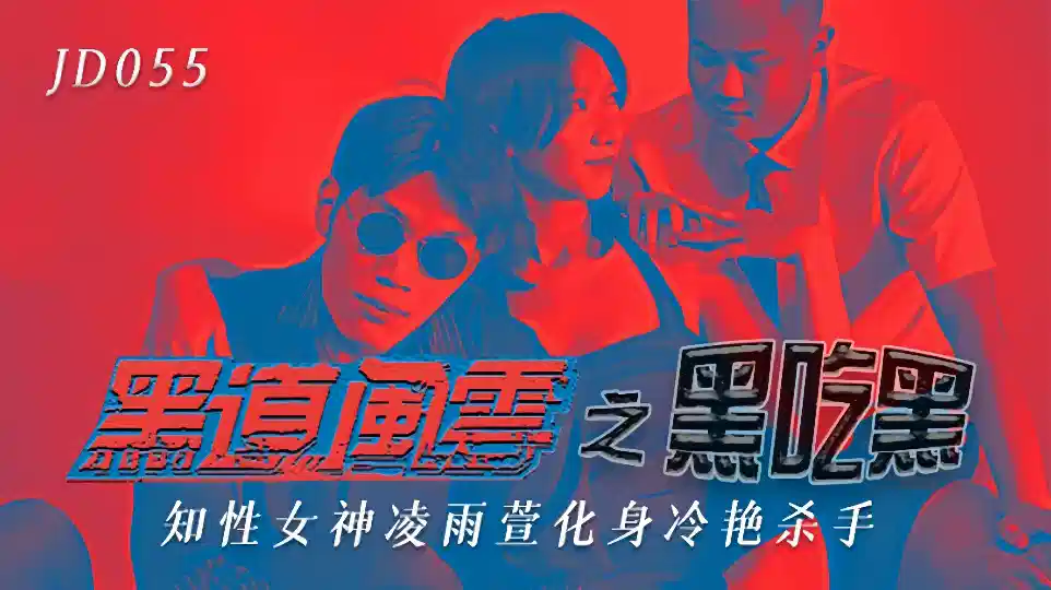 JD055.凌雨萱.黑道风云之黑吃黑.知性女神化身冷艳杀手封面图