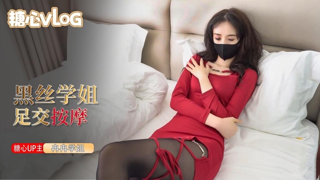 【冉冉学姐】性感学姐的特殊按摩 丝足足交按摩肉棒封面图