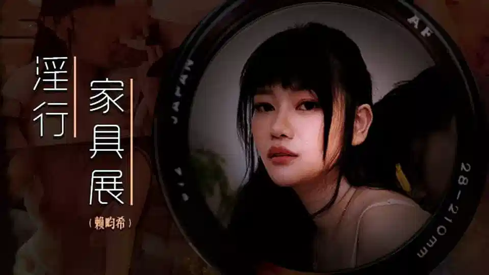 MDWP-0027.赖畇希.裸拍情侣激情野战封面图