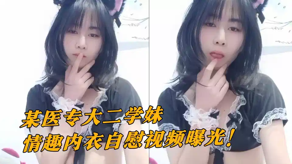 某医专大二学妹情趣内衣自慰视频曝光！ 粉嫩骚穴想要大鸡吧操弄尽显风骚！封面图