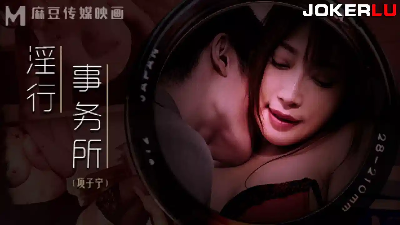 MDWP-0024.项子宁.淫行事务所.上班偷摸鲍鱼