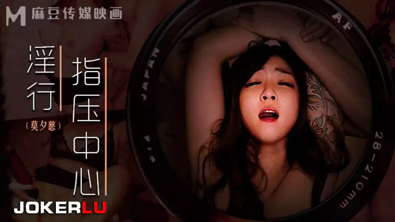 MDWP-0030.莫夕慈.抛弃闺蜜的私人按摩封面图