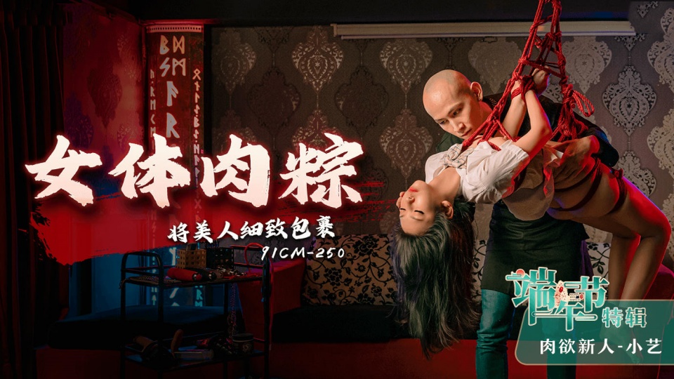 91CM-250.小艺.女体肉粽.将美人细致包裹封面图