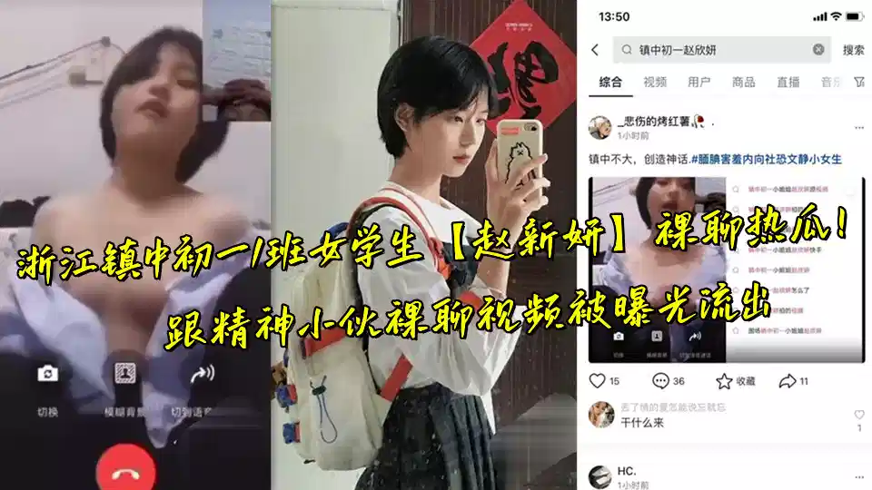 浙江镇中初一1班女学生【赵新妍】裸聊热瓜！跟精神小伙裸聊视频被曝光流出封面图