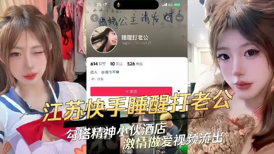 江苏快手极品辣妹【睡醒打老公】勾搭精神小伙 酒店激情做爱视频流出！封面图