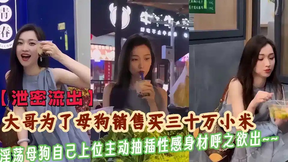 【泄密流出】大哥为了干母狗销售买三十万小米，淫荡母狗竟自己上位主动抽插性感身材呼之欲出~~封面图