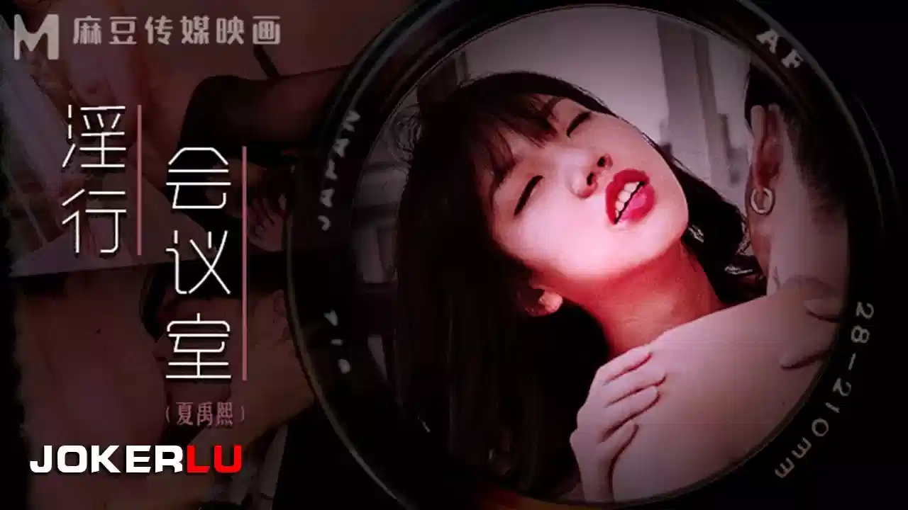 MDWP-0023.夏禹熙.淫行会议室.下班后的搔痒难耐封面图