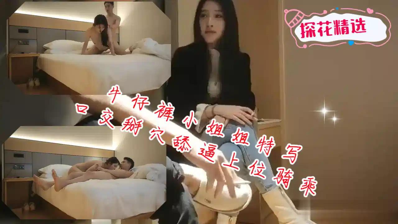 牛仔裤小姐姐特写口交掰穴舔逼上位骑乘猛操封面图