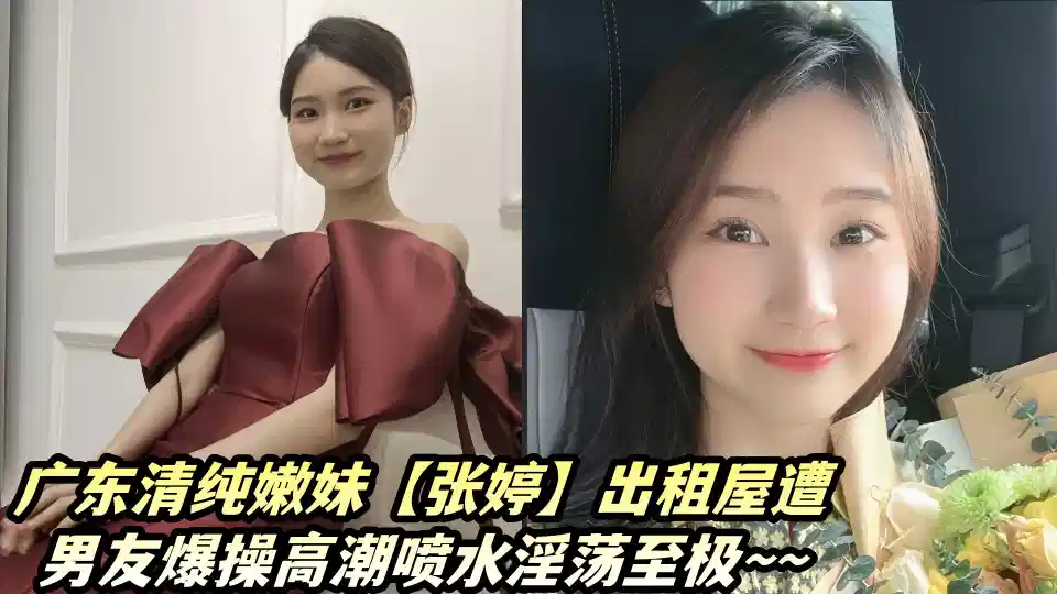 广东清纯嫩妹【张婷】出租屋与男友X爱私密视频流出！！被男友爆操高潮喷水淫荡至极~~封面图