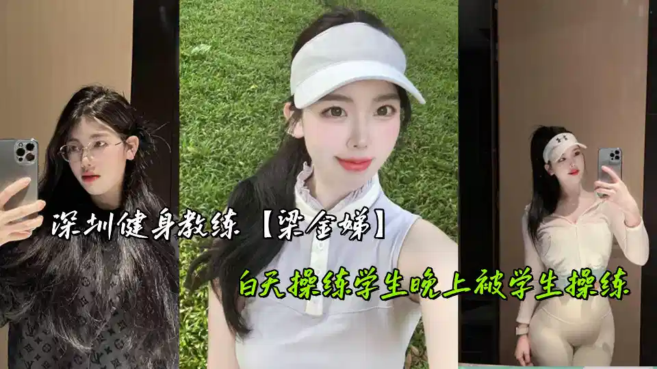 深圳健身教练【梁金娣】白天操练学生晚上被学生操练封面图