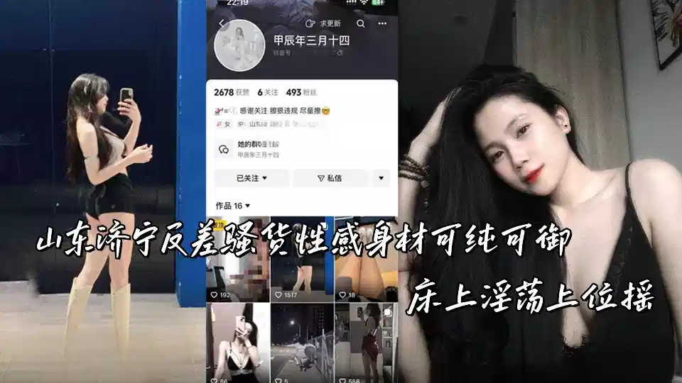 山东济宁反差骚货性感身材可纯可御，床上淫荡上位摇封面图