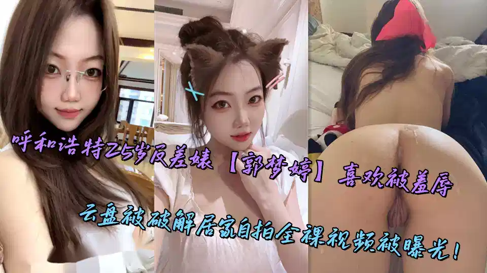 呼和浩特25岁反差婊【郭梦婷】喜欢被羞辱，云盘被破解居家自拍全裸视频被曝光！封面图