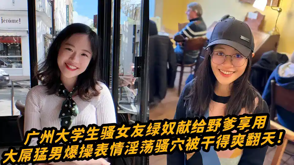 广州大学生骚女友绿奴献给野爹享用，大屌猛男爆操表情淫荡骚穴被干得爽翻天！封面图