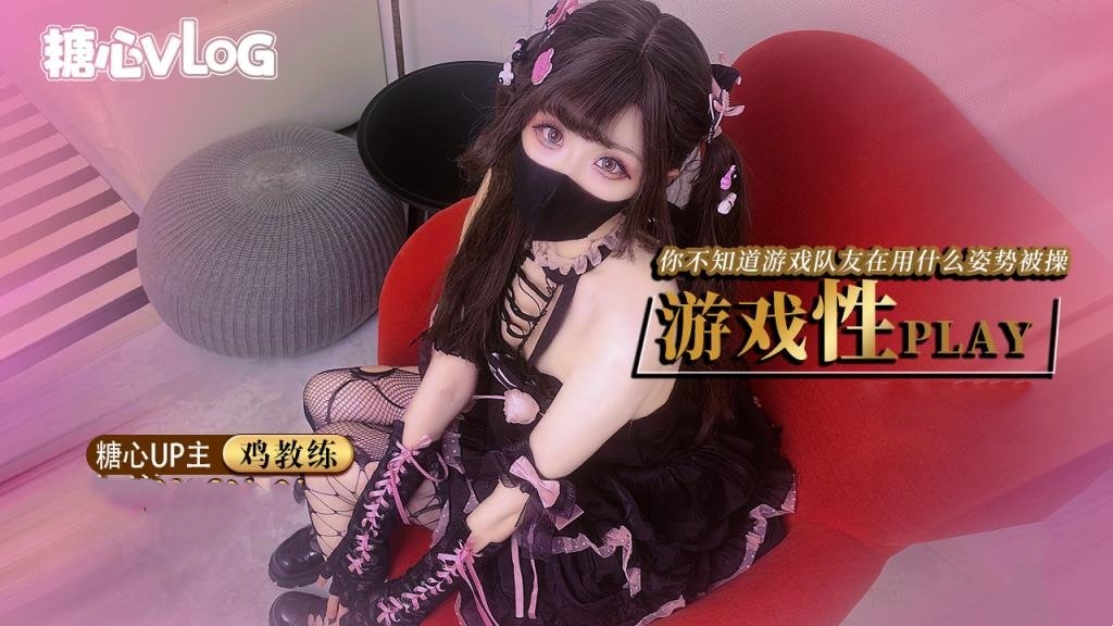 【8月新番】鸡教练-游戏少女的paly时刻 你永远不知道跟你打王者的队友此时在用什么姿势挨操封面图