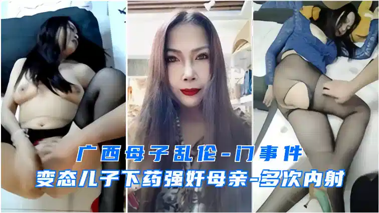 广西母子乱伦事件-变态儿子强上妈妈封面图