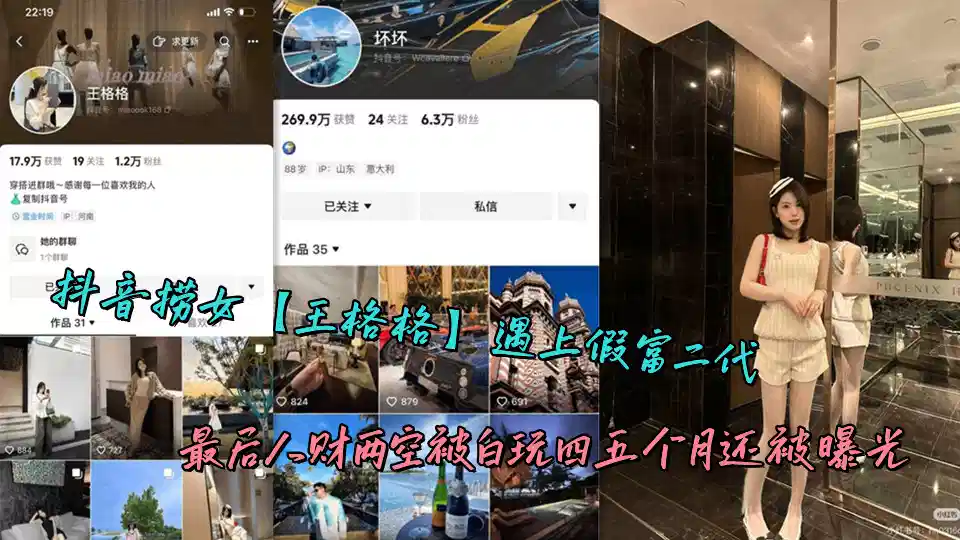 抖音捞女【王格格】遇上假富二代，最后人财两空被白玩四五个月还被曝光封面图