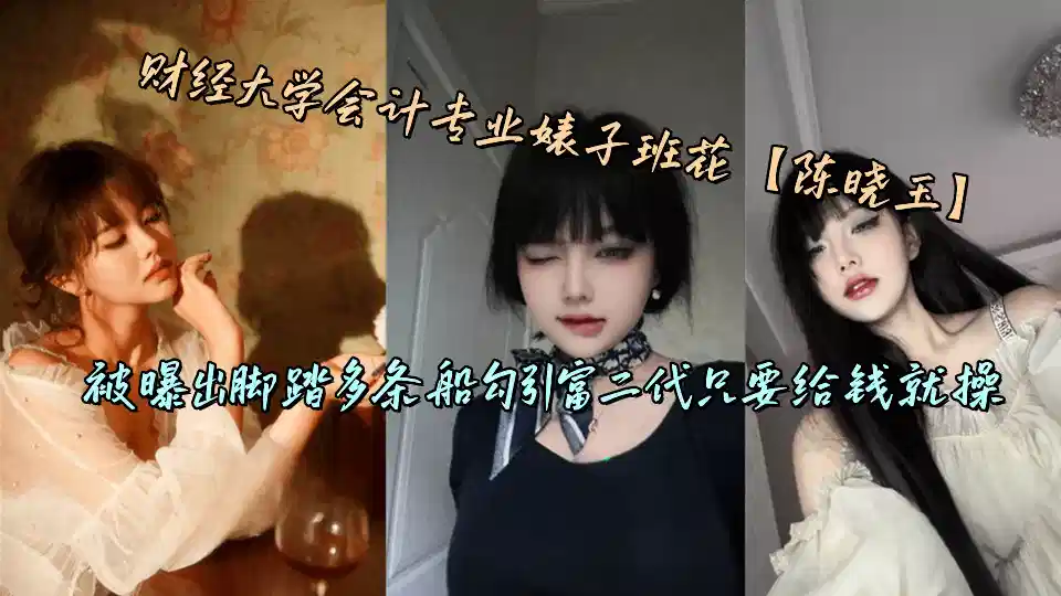 财经大学会计专业婊子班花【陈晓玉】被曝出脚踏多条船勾引富二代只要给钱就操封面图