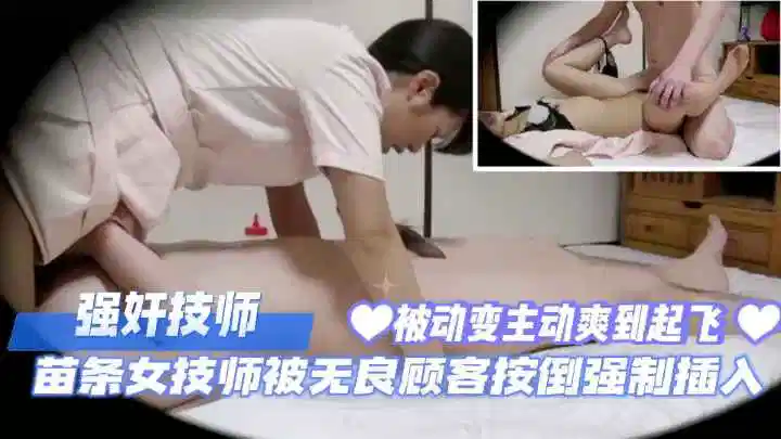 强奸技师, 苗条女技师被无良顾客按倒强制插入封面图