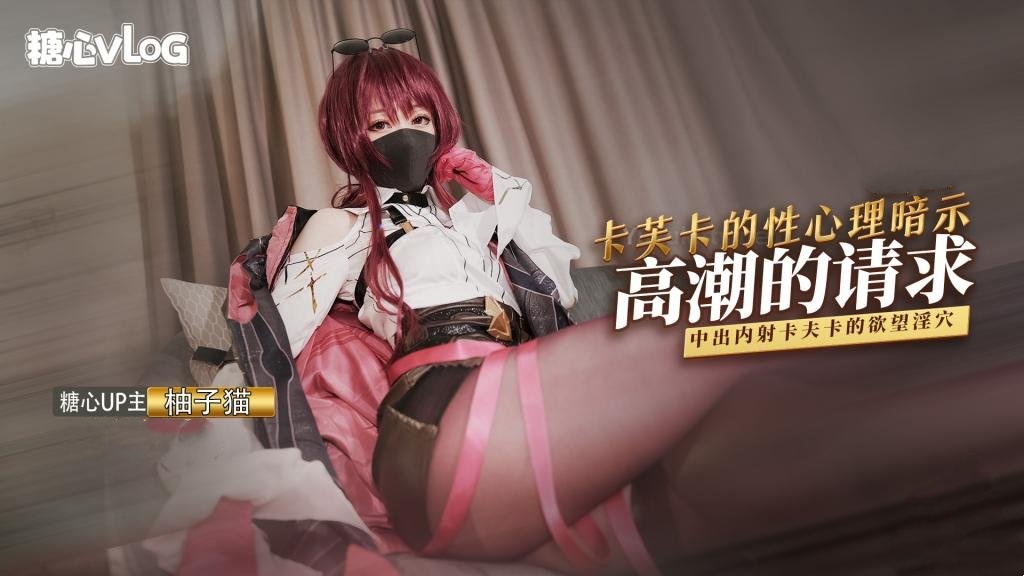 【柚子猫】八月第二弹 - 卡芙卡的性理暗示—高潮的请求封面图