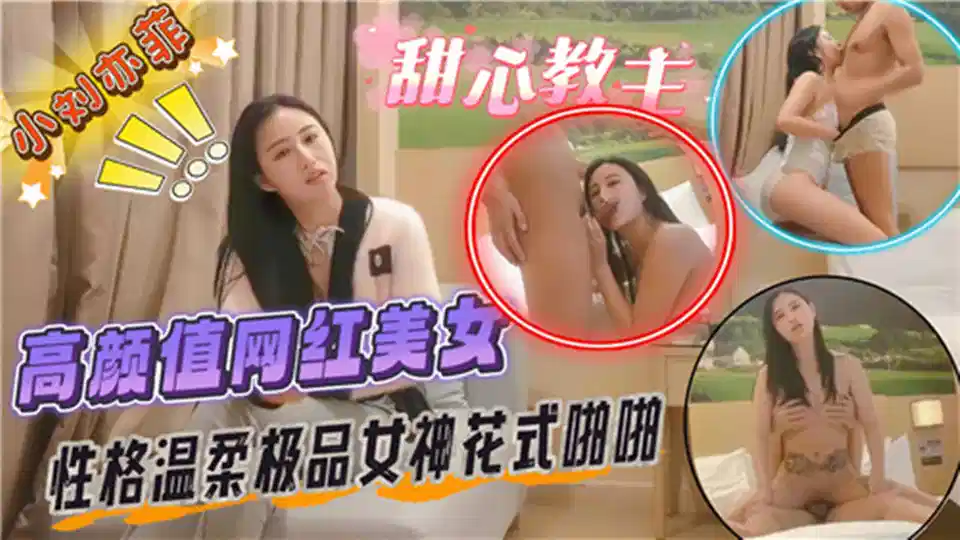 【小刘亦菲】高颜值网红美女、性感温柔极品女神花式啪啪封面图