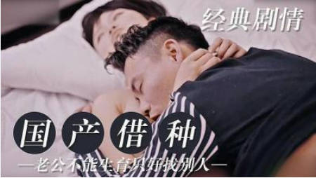 老公不育 在外借种.封面图