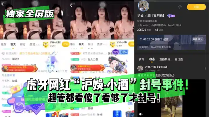 独家全屏版“沪娱-小酒”封号事件！超管都看傻了看够了才封号！封面图