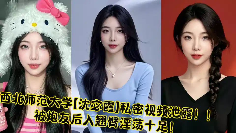 西北师范大学【沈宓霞】私密视频泄露！！被炮友后入翘臀淫荡十足！封面图