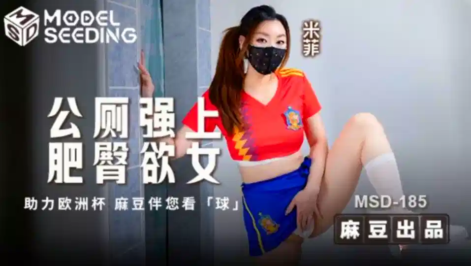 MSD-185.米菲.公厕强上肥臀欲女封面图