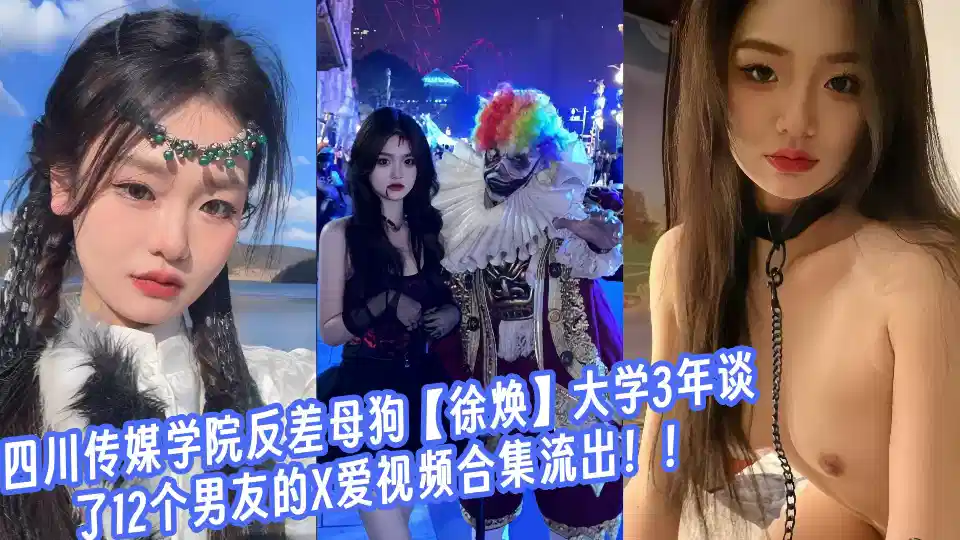 四川传媒学院反差母狗【徐焕】大学3年谈了12个男友的X爱视频合集流出！！封面图