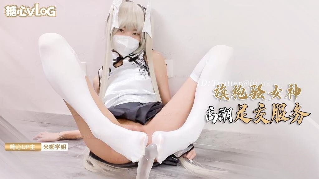 【米娜学姐】旗袍女神的报答方式 给哥哥足交服务 肉棒插穴侍奉封面图